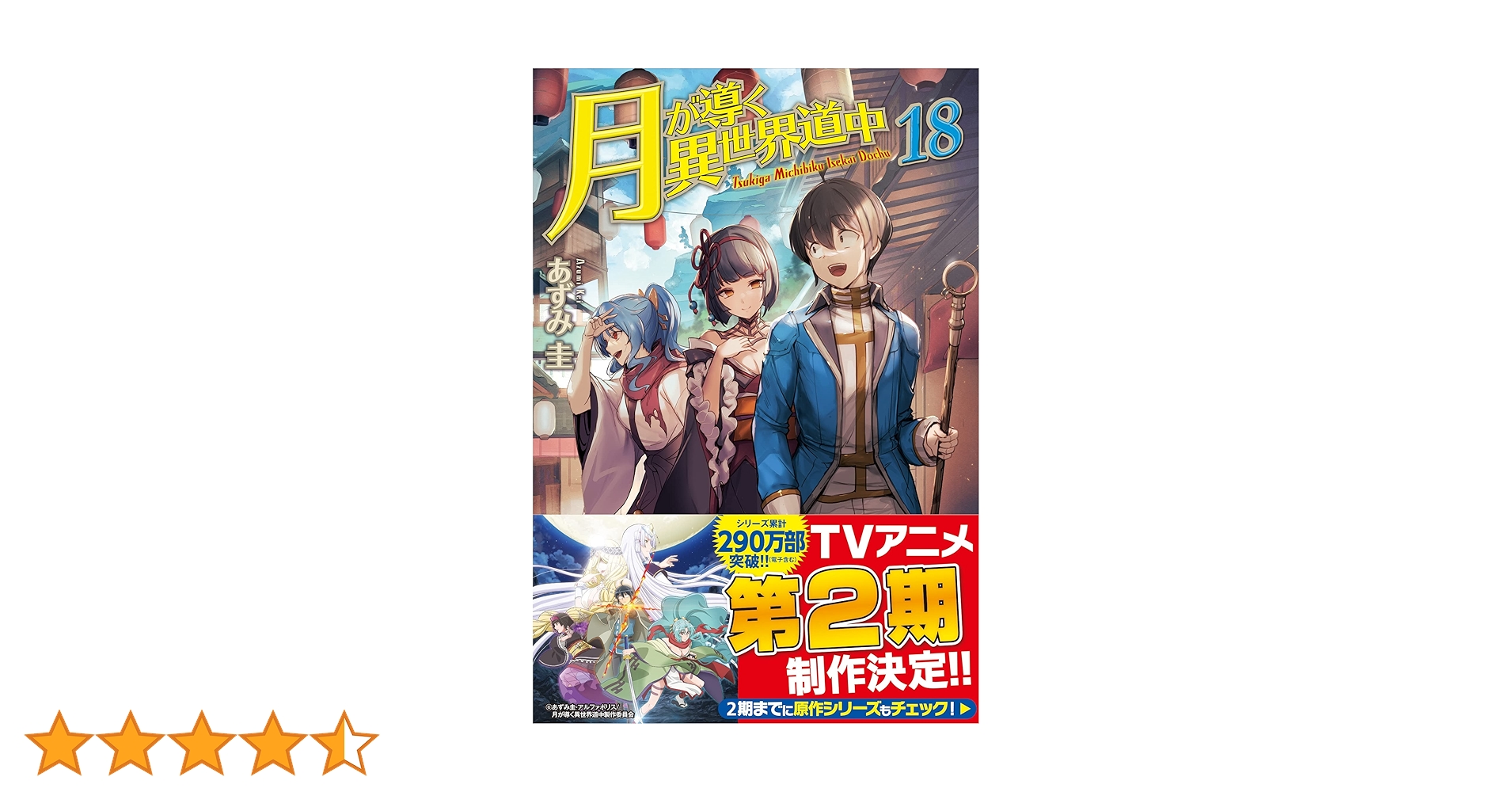 Amazon.co.jp: 月が導く異世界道中 (18) : あずみ圭: 本